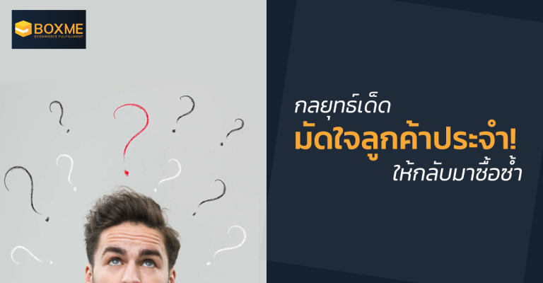 7 กลยุทธ์เด็ดมัดใจลูกค้าประจำ! ให้กลับมาซื้อซ้ำทำยังไง?