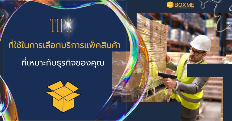 Tips การเลือกบริการแพ็คสินค้า