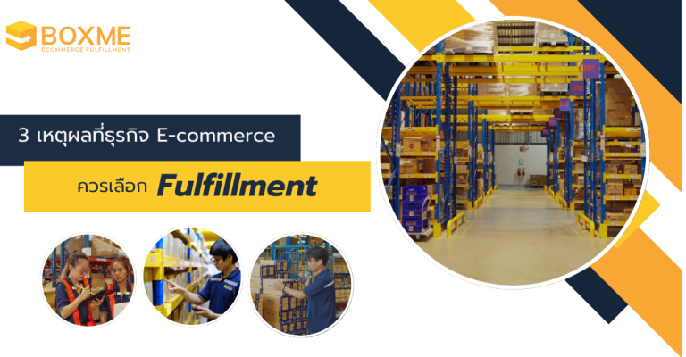 3 เหตุผลที่ธุรกิจ E-commerce ควรเลือกใช้บริการ Fulfillment