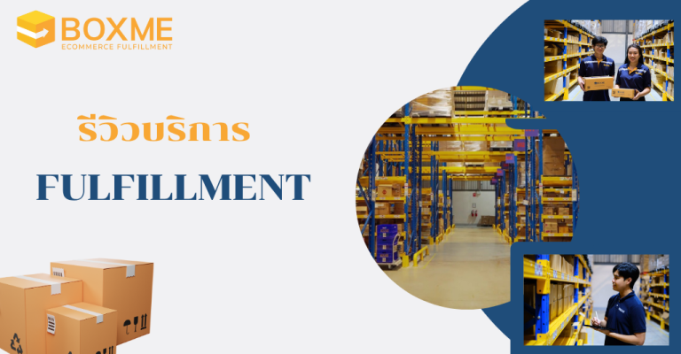 รีวิวบริการ Fulfillment By Boxme