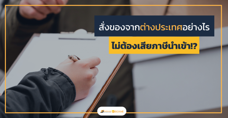 สั่งของจากต่างประเทศ