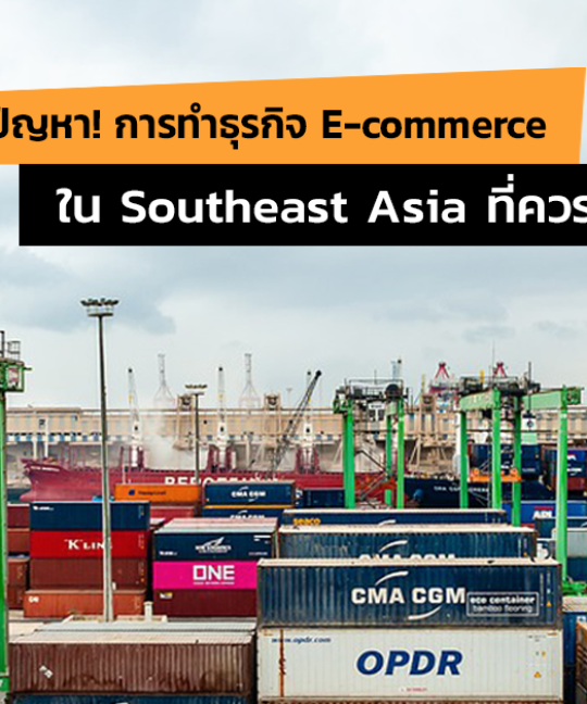 ปัญหาทำธุรกิจ SEA เอเชียตะวันออกเฉียงใต้