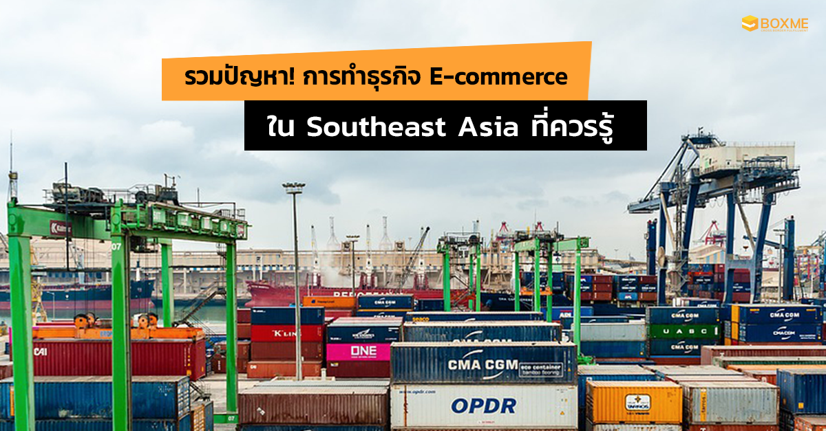 ปัญหาทำธุรกิจ SEA เอเชียตะวันออกเฉียงใต้