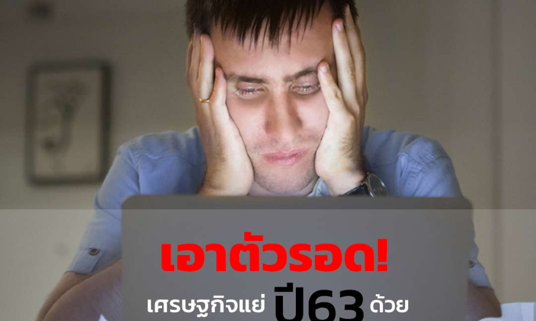 เอาตัวรอดจากเศรษฐกิจแย่ ปี 63 ด้วย Drop-Shipping