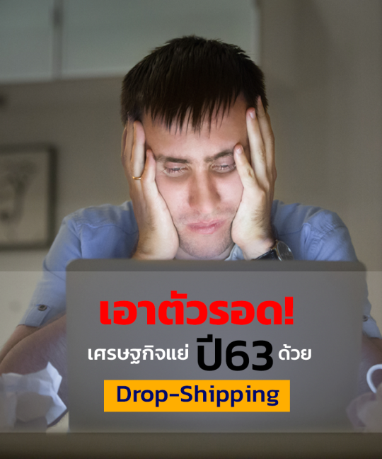 เอาตัวรอดจากเศรษฐกิจแย่ ปี 63 ด้วย Drop-Shipping