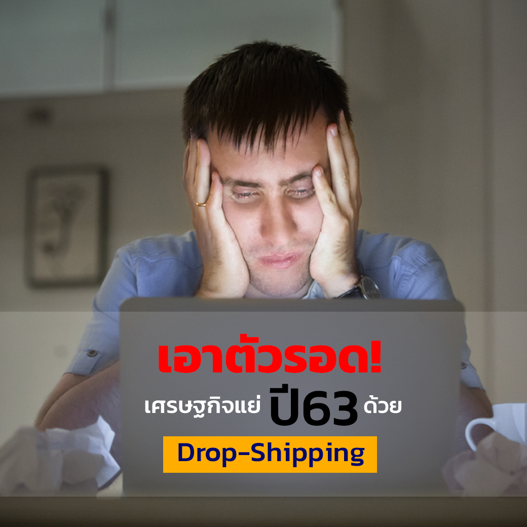 เอาตัวรอดจากเศรษฐกิจแย่ ปี 63 ด้วย Drop-Shipping
