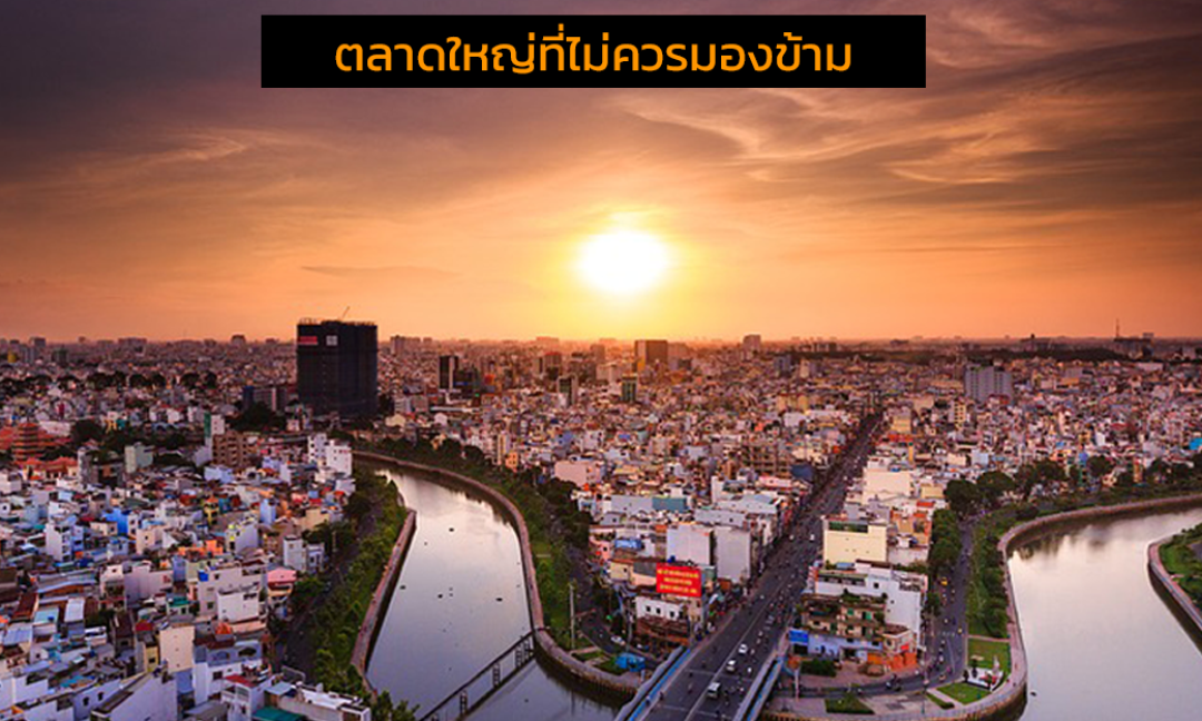 ตลาดเวียดนาม ส่งของไปต่างประเทศ