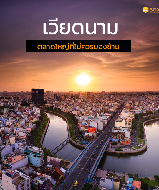 ตลาดเวียดนาม ส่งของไปต่างประเทศ