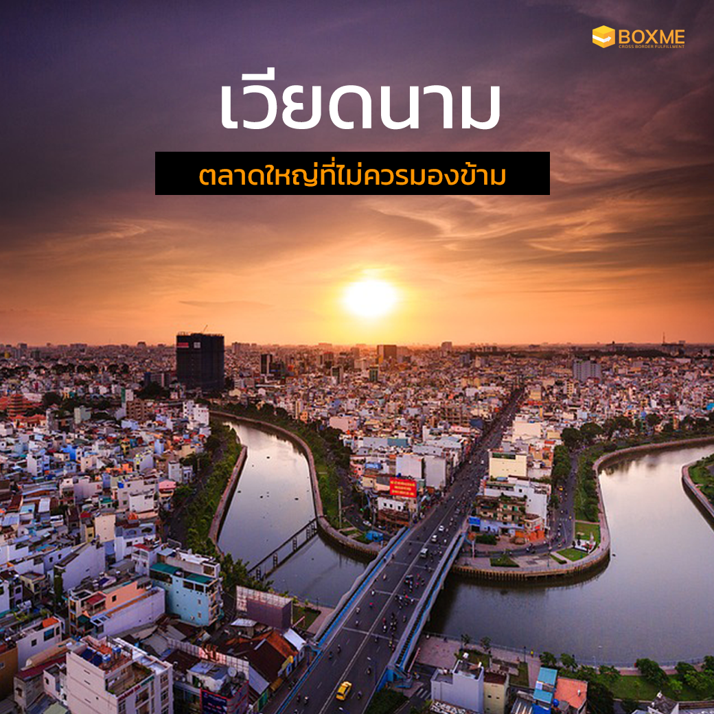 ตลาดเวียดนาม ส่งของไปต่างประเทศ