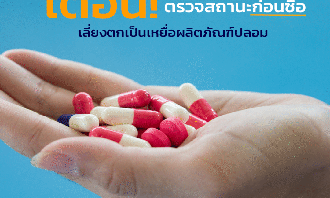 เตือน! ตรวจสถานะก่อนซื้อ เลี่ยงตกเป็นเหยื่อผลิตภัณฑ์ปลอม