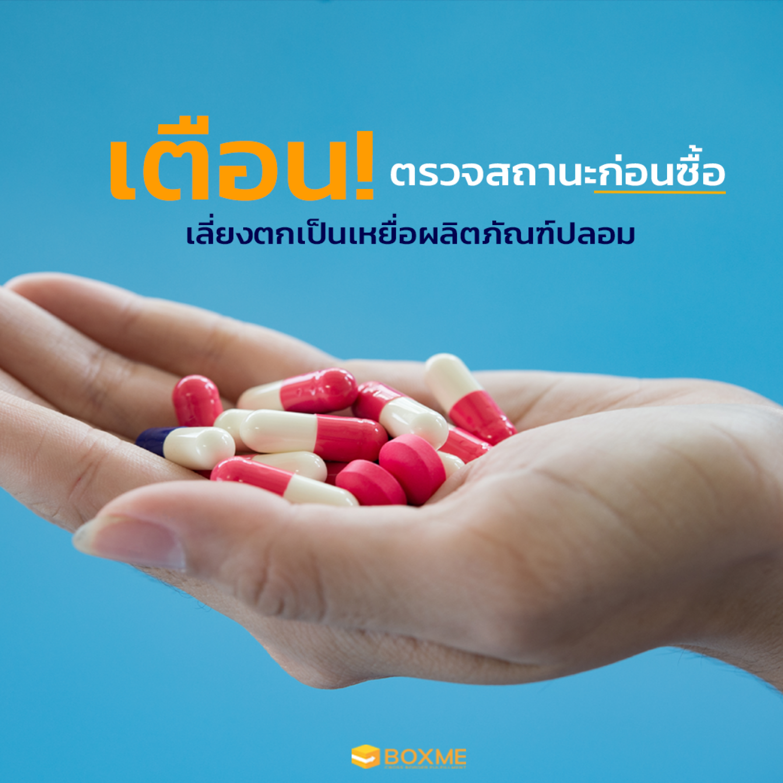 เตือน! ตรวจสถานะก่อนซื้อ เลี่ยงตกเป็นเหยื่อผลิตภัณฑ์ปลอม