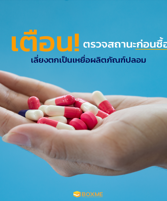 เตือน! ตรวจสถานะก่อนซื้อ เลี่ยงตกเป็นเหยื่อผลิตภัณฑ์ปลอม