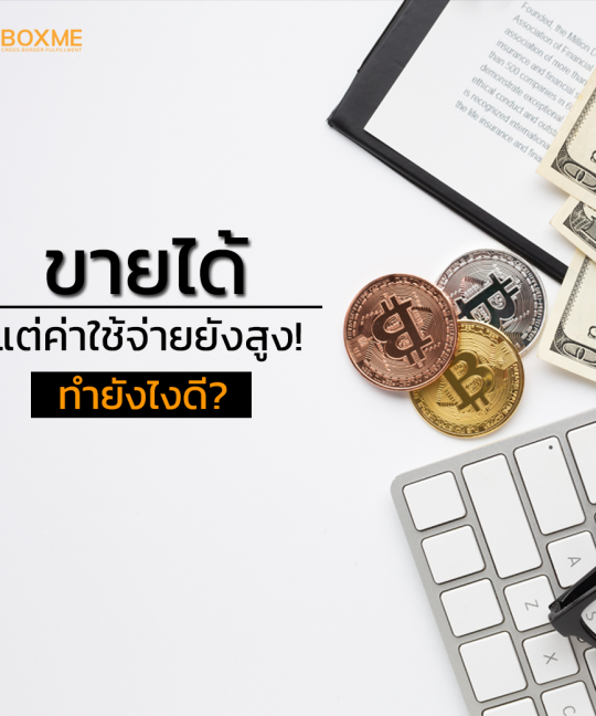 ขายได้ แต่ค่าใช้จ่ายยังสูง! ทำยังไงดี?