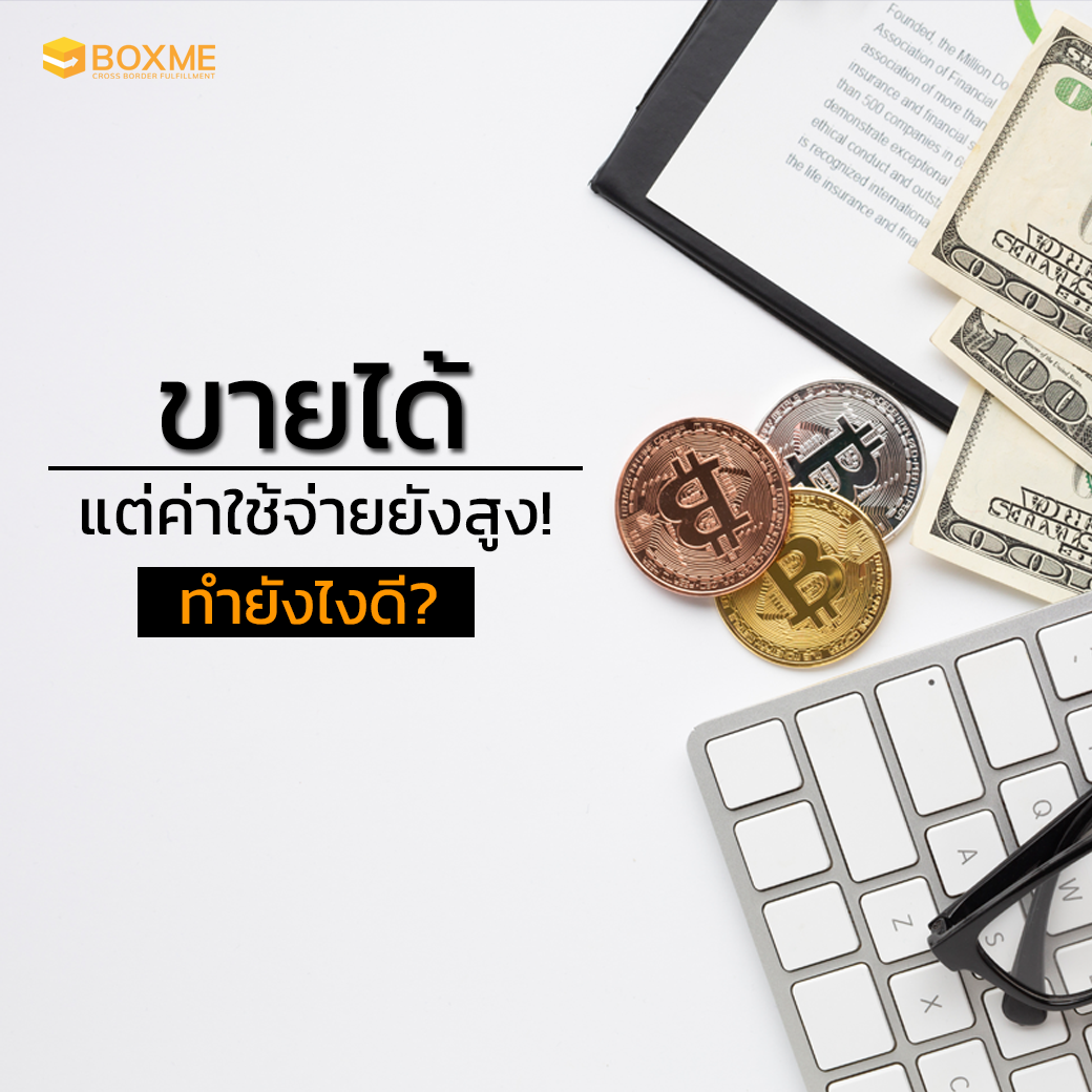 ขายได้ แต่ค่าใช้จ่ายยังสูง! ทำยังไงดี?