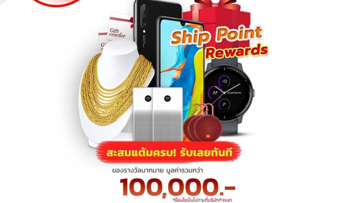 สะสมแต้ม Reward Boxme Shipjung