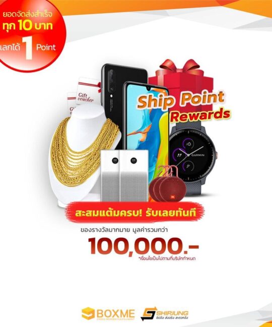 สะสมแต้ม Reward Boxme Shipjung