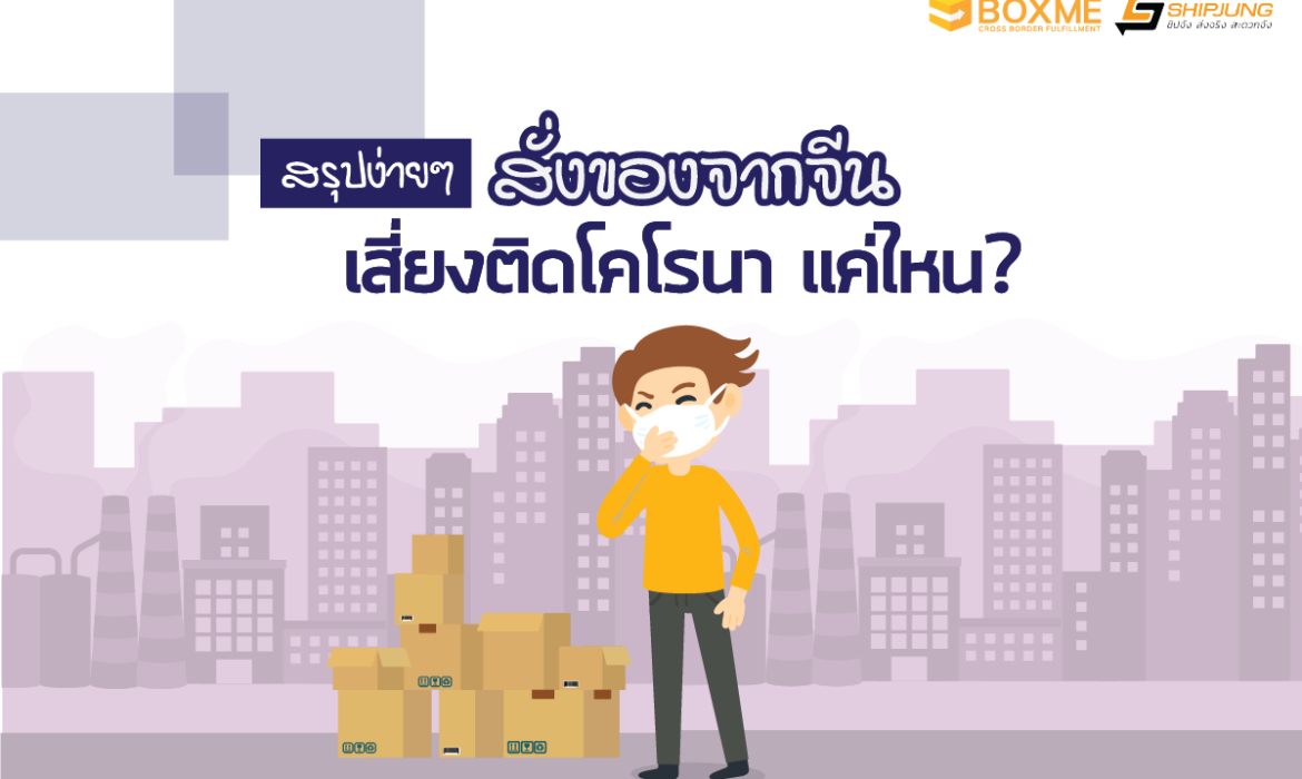Coronavirus-โคโรน่า-สั่งของจากจีน