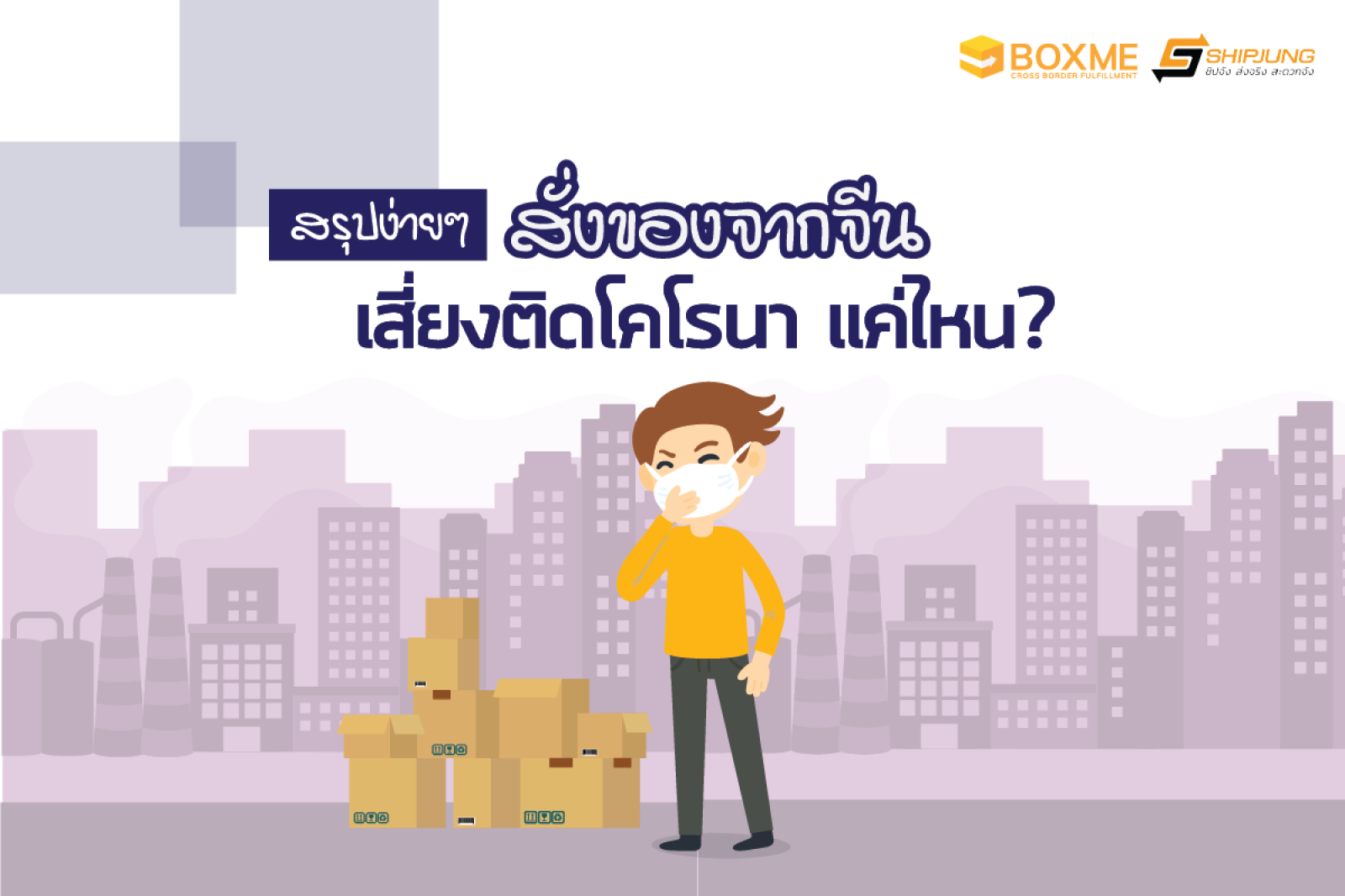 Coronavirus-โคโรน่า-สั่งของจากจีน