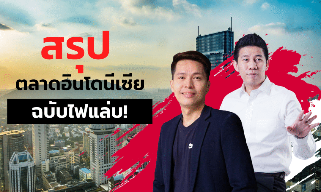 ตลาดอินโดนีเซีย Di-Ad ขยายธุรกิจ ส่งขายต่างประเทศ