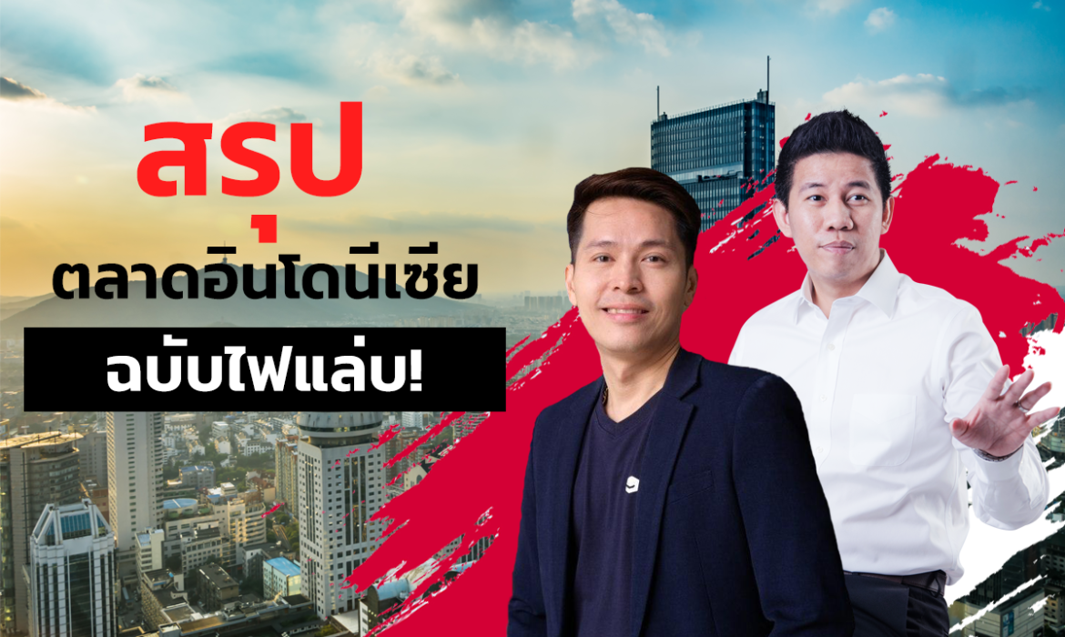 ตลาดอินโดนีเซีย Di-Ad ขยายธุรกิจ ส่งขายต่างประเทศ