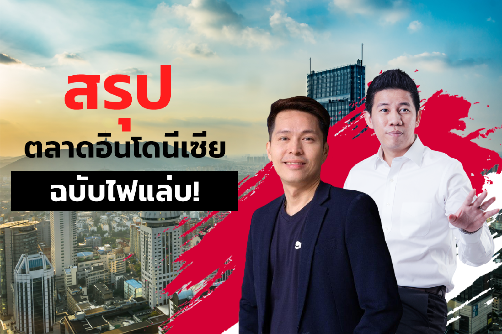 ตลาดอินโดนีเซีย Di-Ad ขยายธุรกิจ ส่งขายต่างประเทศ
