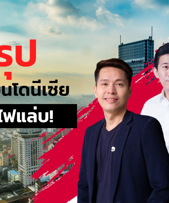 ตลาดอินโดนีเซีย Di-Ad ขยายธุรกิจ ส่งขายต่างประเทศ