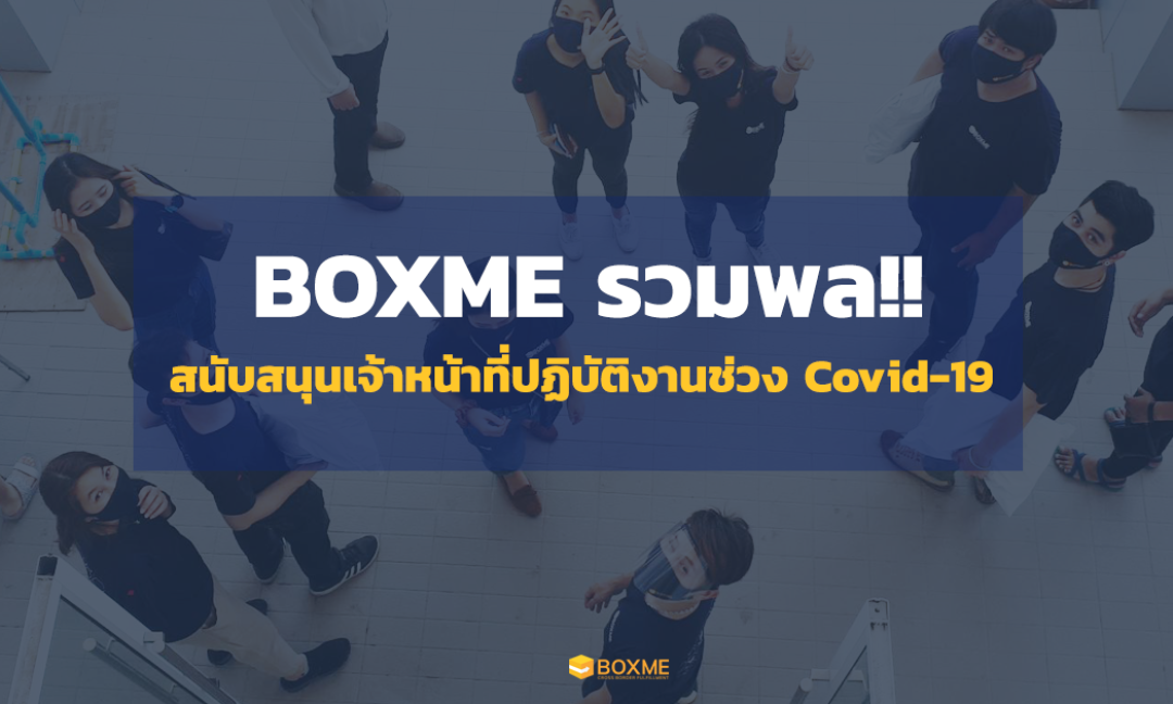 Boxme บริจาค Face shield