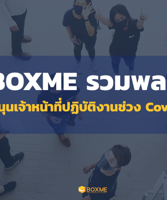 Boxme บริจาค Face shield