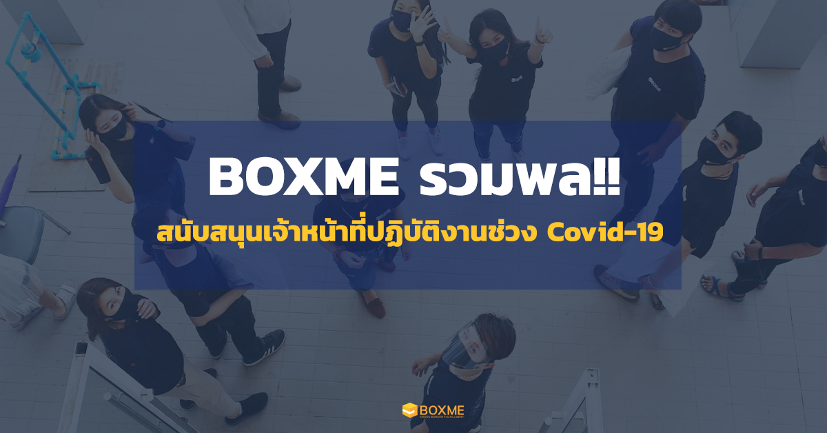Boxme บริจาค Face shield