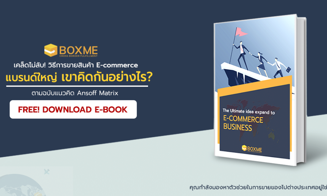 แบรนด์ใหญ่ คิดอย่างไร