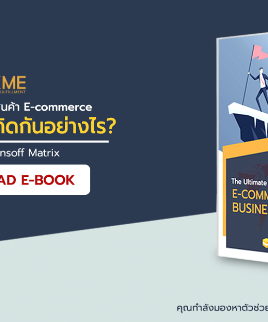 แบรนด์ใหญ่ คิดอย่างไร