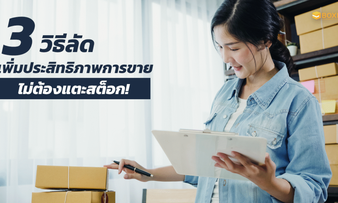 เพิ่มประสิทธิภาพการขาย E-commerce