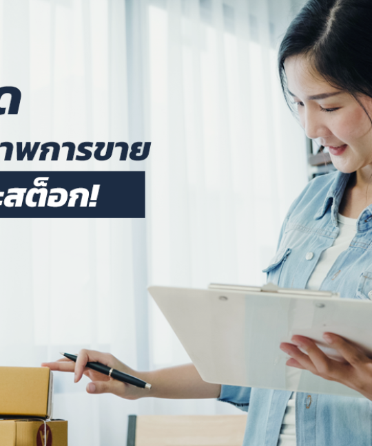 เพิ่มประสิทธิภาพการขาย E-commerce