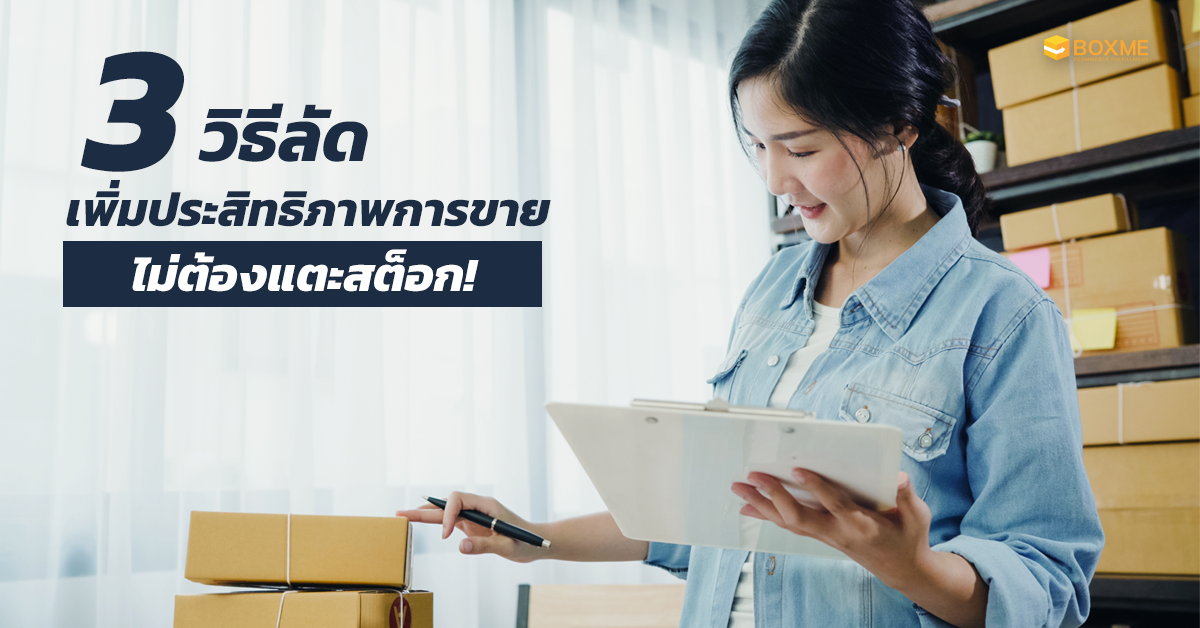 เพิ่มประสิทธิภาพการขาย E-commerce