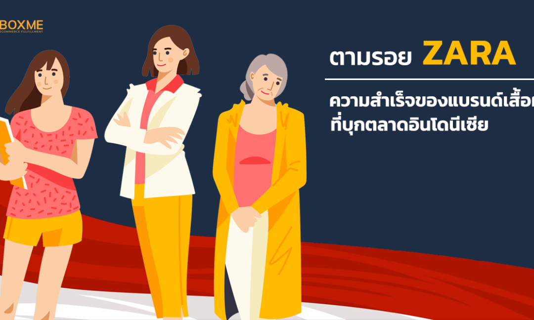 ความสำเร็จของแบรนด์ Zara ในตลาดอินโดนีเซีย