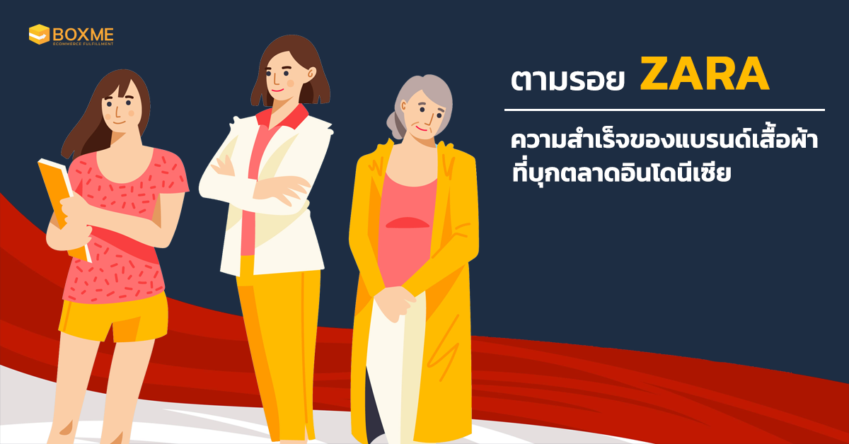 ความสำเร็จของแบรนด์ Zara ในตลาดอินโดนีเซีย