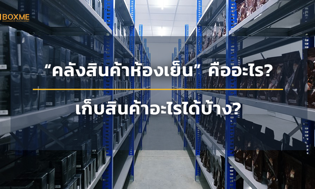 คลังสินค้าห้องเย็น cold storage คืออะไร เก็บสินค้าอะไรได้บ้าง