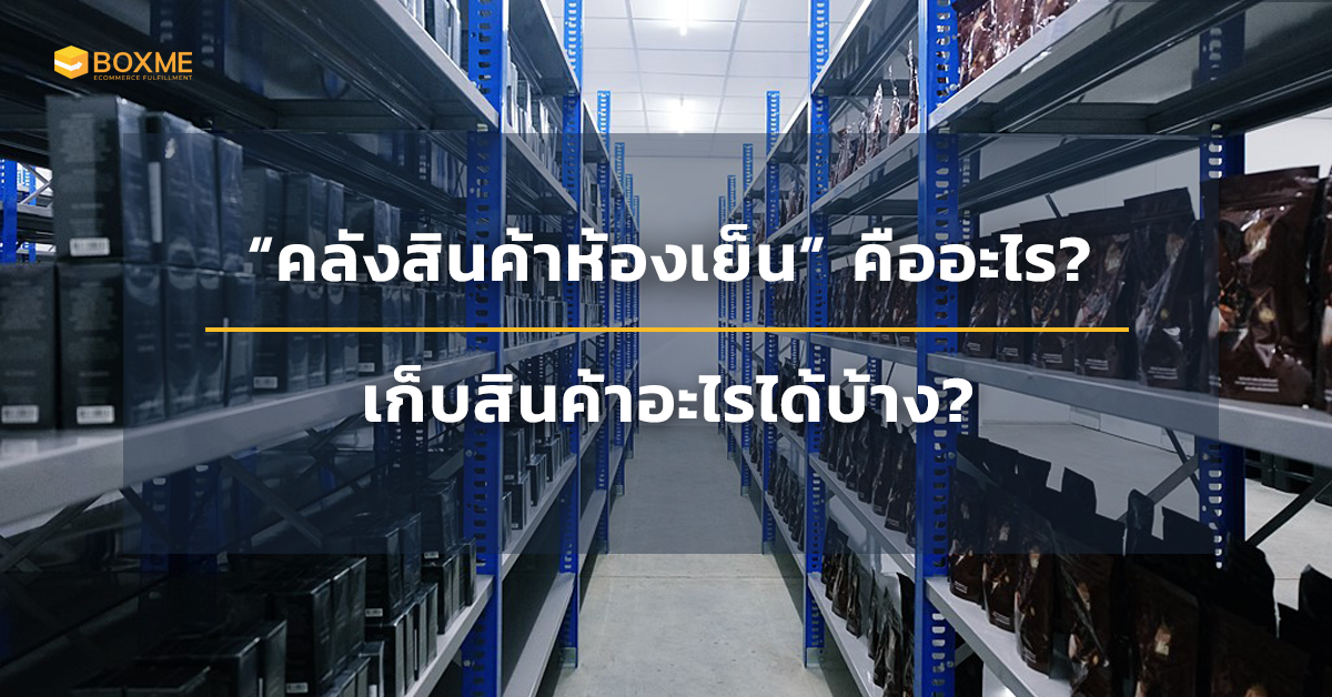 คลังสินค้าห้องเย็น cold storage คืออะไร เก็บสินค้าอะไรได้บ้าง