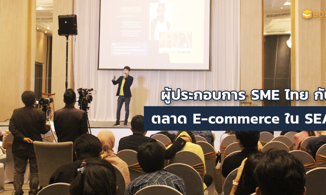 ผู้ประกอบการไทยกับตลาด E-commerce ในเอเชียตะวันออกเฉียงใต้