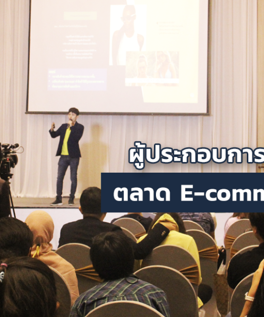 ผู้ประกอบการไทยกับตลาด E-commerce ในเอเชียตะวันออกเฉียงใต้
