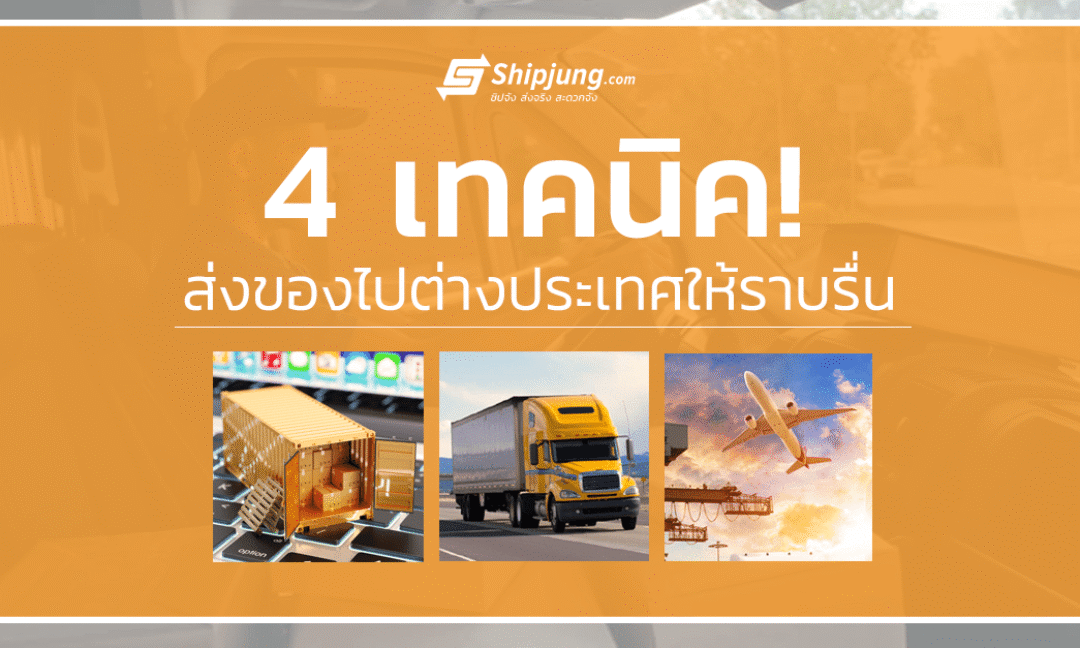 ส่งของไปต่างประเทศ