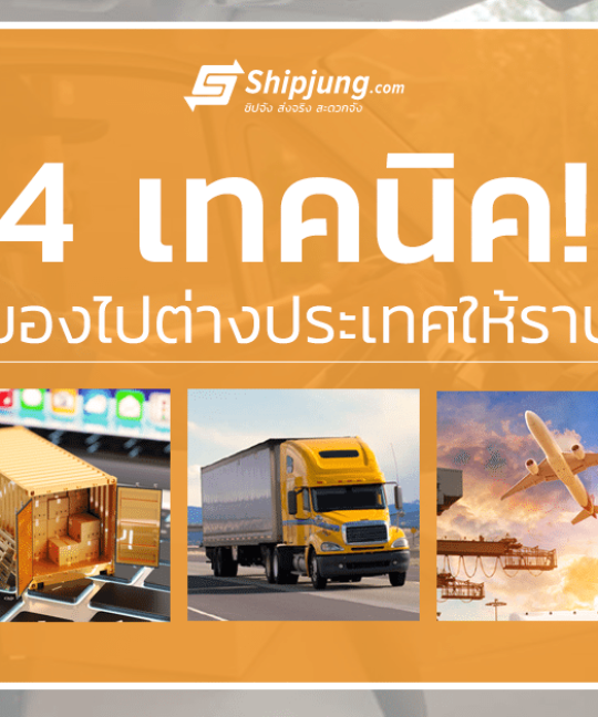 ส่งของไปต่างประเทศ