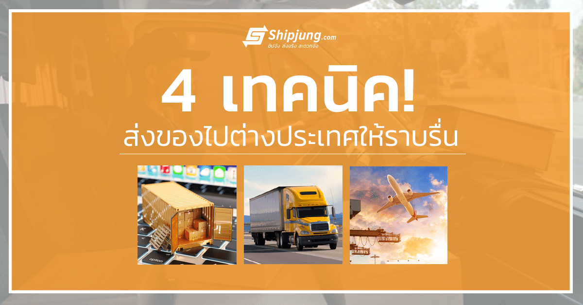 ส่งของไปต่างประเทศ