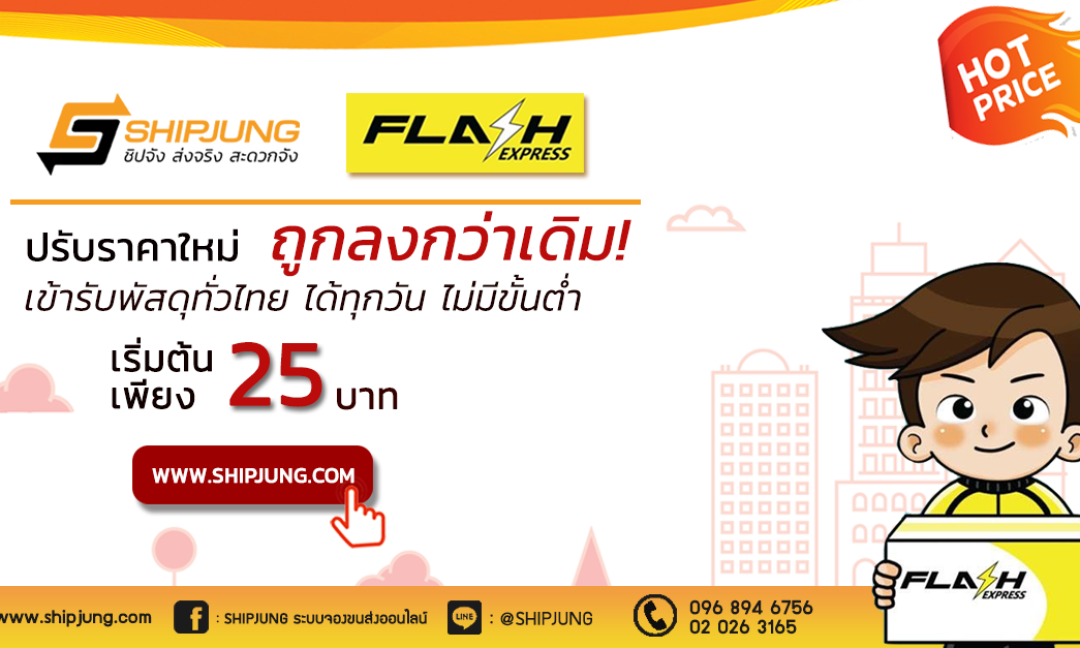 ส่งของ Flash Express