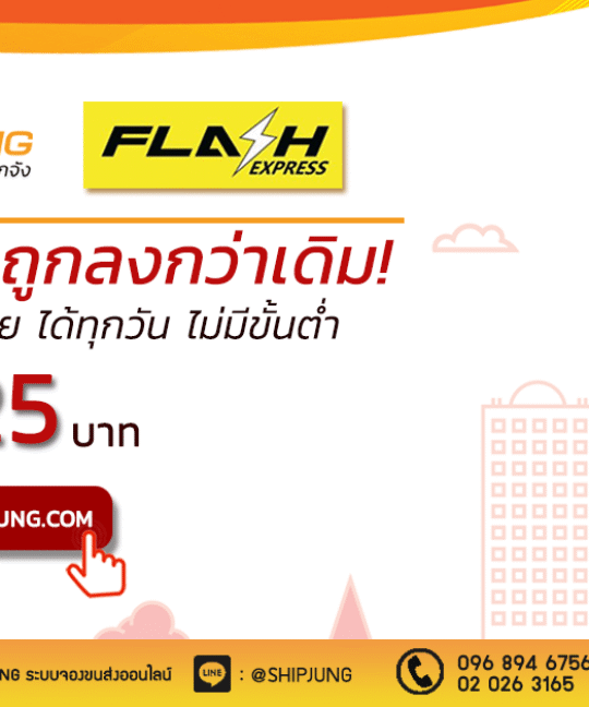 ส่งของ Flash Express