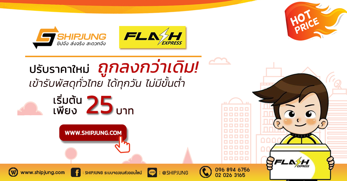 ส่งของ Flash Express