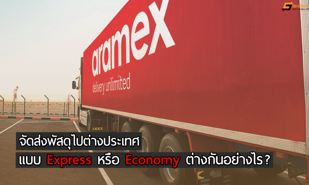ส่งของไปต่างประเทศ