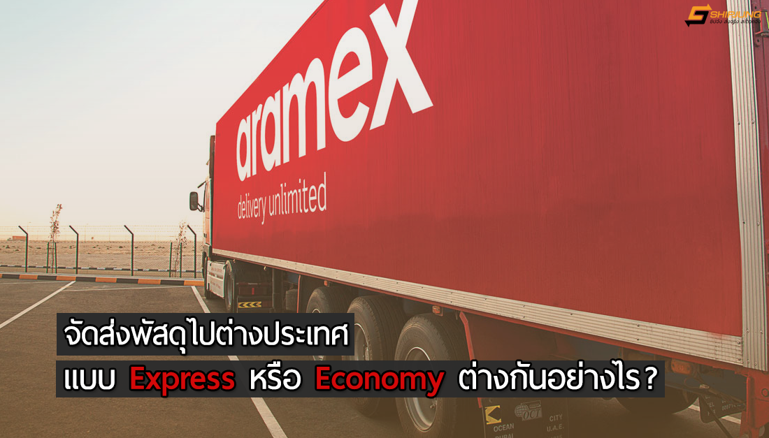 ส่งของไปต่างประเทศ