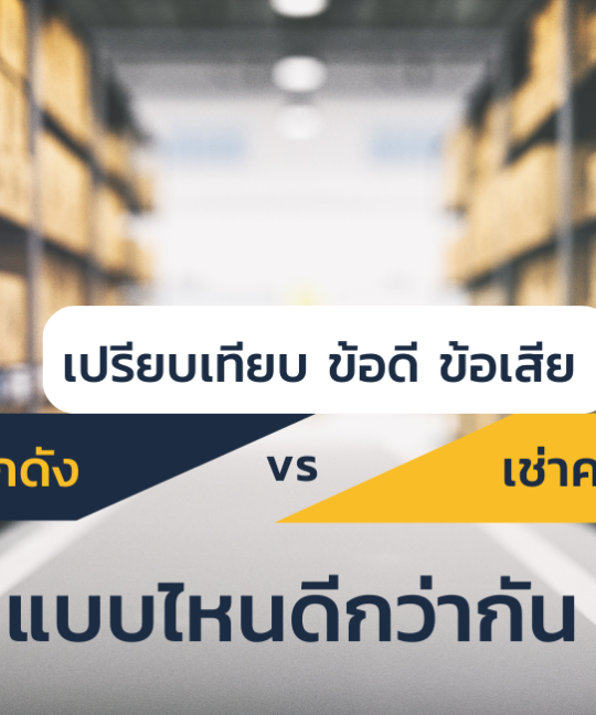 เปรียบเทียบ ข้อดี ข้อเสีย สร้างโกดัง Vs เช่าคลังสินค้าแบบไหนดีกว่ากัน