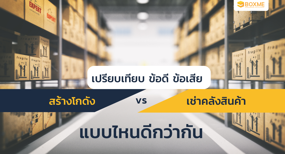 เปรียบเทียบ ข้อดี ข้อเสีย สร้างโกดัง Vs เช่าคลังสินค้าแบบไหนดีกว่ากัน